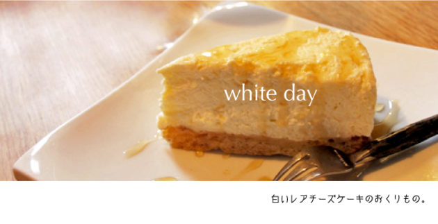 ホワイトデーに白いレアチーズケーキはいかが？
