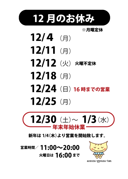 201712月のお休み 青空餃子店