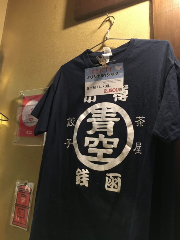 青空餃子店オリジナルTシャツ
