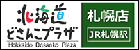 札幌で冷凍ジャンボ餃子がご購入頂けるお店です。北海道どさんこプラザ札幌店