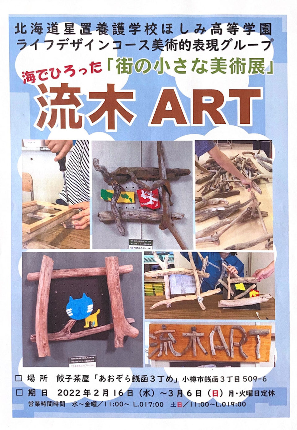 北海道星置養護学校ほしみ高等学園ライフデザインコース　海でひろった「街のちいさな美術展」流木ART
