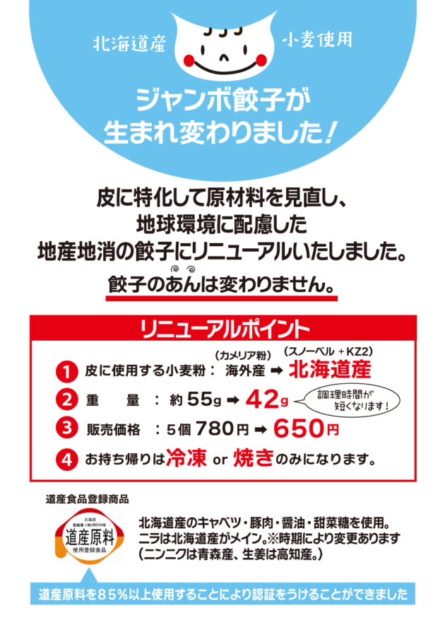 ジャンボ餃子リニューアル