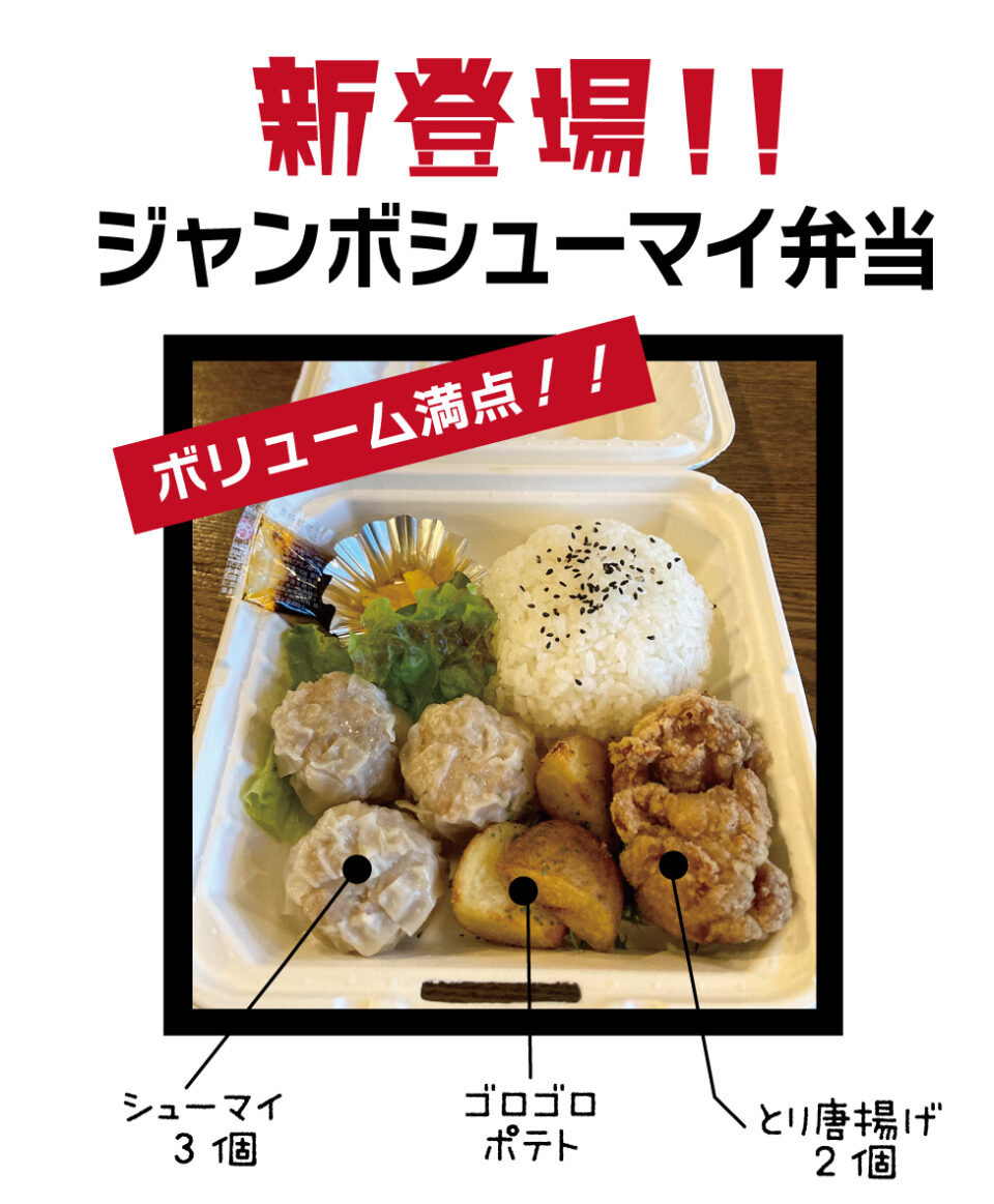 ジャンボシューマイ弁当