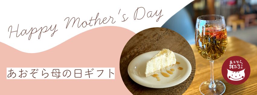 母の日ギフト承ります