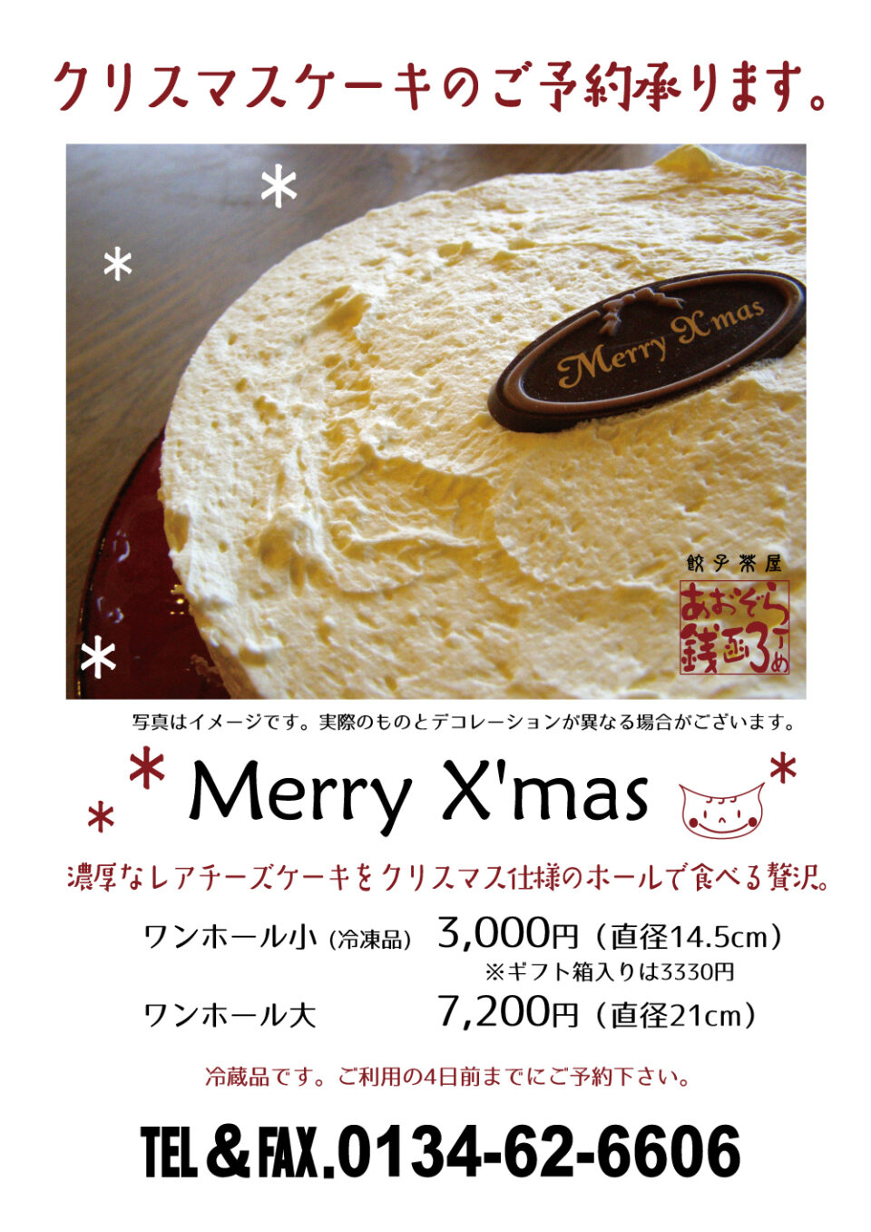 X’mas用BIGレアチーズケーキ
直径21cm、高さ6.5cmのBigサイズ・税込7,200円
店頭での受け渡しのみとなります。ご利用の4日前までにご予約ください。