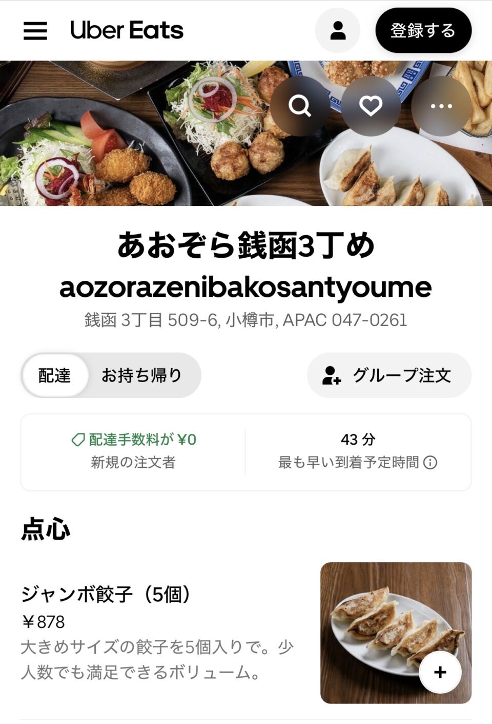 あおぞら銭函3丁めUber Eats注文画面