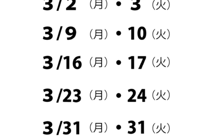 2026年3月のお休み