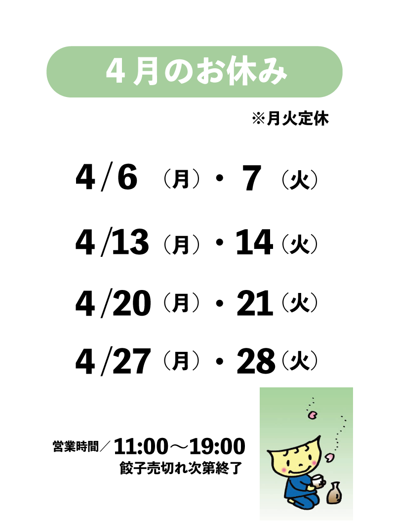 あおぞら銭函3丁め4月の店休日（毎週月曜・火曜）
